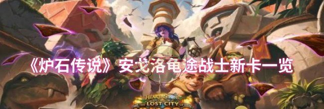 《炉石传说》安戈洛龟途战士新卡一览