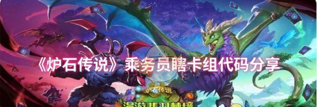 《炉石传说》乘务员瞎卡组代码分享