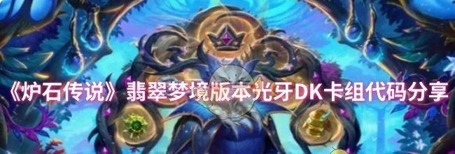 《炉石传说》翡翠梦境版本光牙DK卡组代码分享
