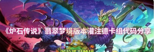 《炉石传说》翡翠梦境版本灌注德卡组代码分享