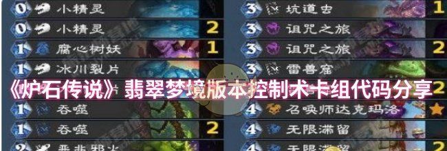 《炉石传说》翡翠梦境版本控制术卡组代码分享