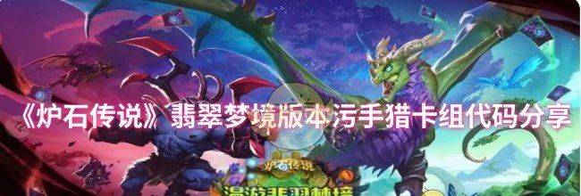 《炉石传说》翡翠梦境版本污手猎卡组代码分享