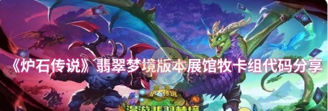 《炉石传说》翡翠梦境版本展馆牧卡组代码分享