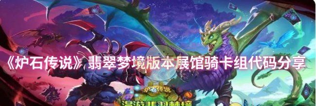 《炉石传说》翡翠梦境版本展馆骑卡组代码分享