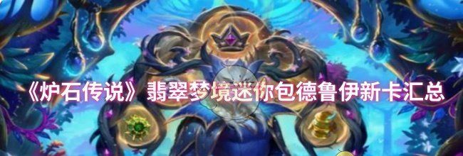 《炉石传说》翡翠梦境迷你包德鲁伊新卡汇总