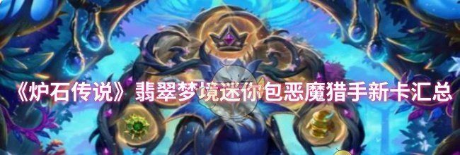《炉石传说》翡翠梦境迷你包恶魔猎手新卡汇总