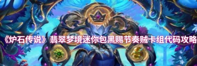 《炉石传说》翡翠梦境迷你包黑赐节奏贼卡组代码攻略