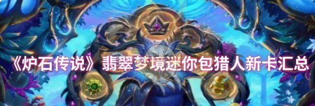 《炉石传说》翡翠梦境迷你包猎人新卡汇总