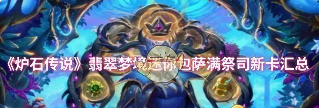 《炉石传说》翡翠梦境迷你包萨满祭司新卡汇总