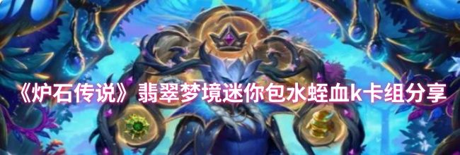 《炉石传说》翡翠梦境迷你包水蛭血k卡组分享
