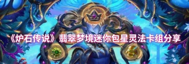 《炉石传说》翡翠梦境迷你包星灵法卡组分享