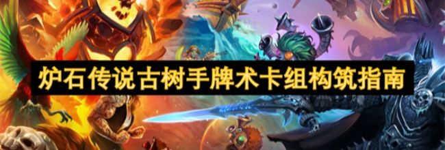 《炉石传说》古树手牌术卡组构筑指南