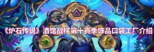 《炉石传说》酒馆战棋第十赛季饰品口袋工厂介绍