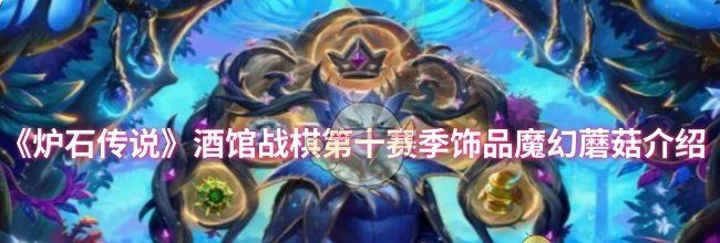 《炉石传说》酒馆战棋第十赛季饰品魔幻蘑菇介绍