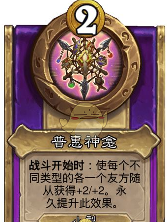 《炉石传说》酒馆战棋第十赛季饰品普惠神龛介绍