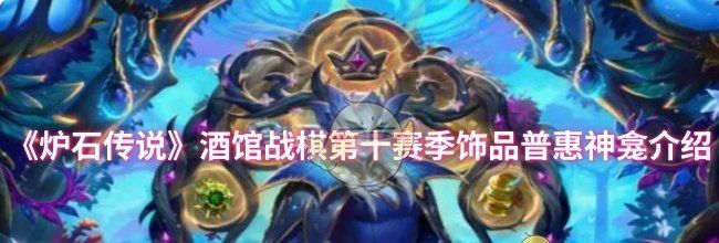 《炉石传说》酒馆战棋第十赛季饰品普惠神龛介绍