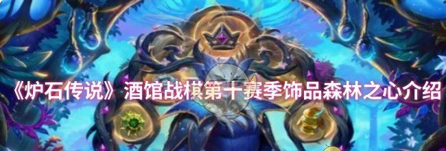 《炉石传说》酒馆战棋第十赛季饰品森林之心介绍