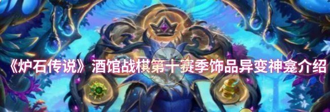 《炉石传说》酒馆战棋第十赛季饰品异变神龛介绍