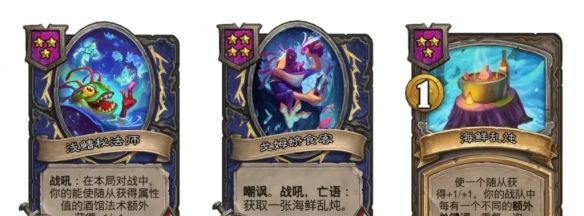 《炉石传说》酒馆战棋海鲜乱炖鱼人流攻略