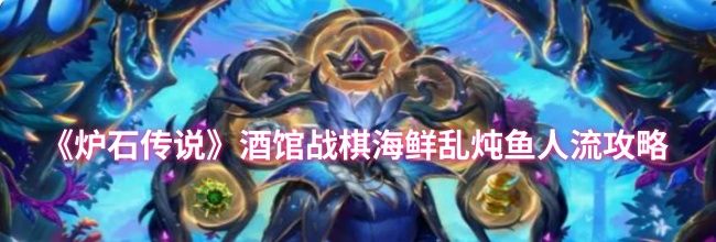 《炉石传说》酒馆战棋海鲜乱炖鱼人流攻略