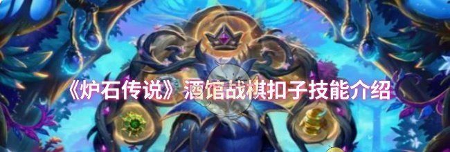 《炉石传说》酒馆战棋扣子技能介绍