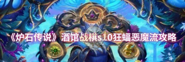 《炉石传说》酒馆战棋s10狂蝠恶魔流攻略