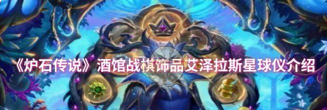 《炉石传说》酒馆战棋饰品艾泽拉斯星球仪介绍