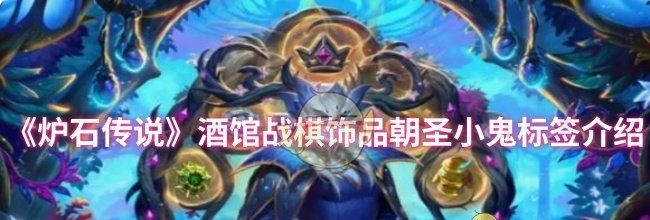 《炉石传说》酒馆战棋饰品朝圣小鬼标签介绍
