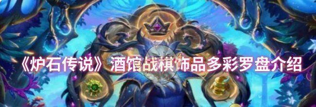 《炉石传说》酒馆战棋饰品多彩罗盘介绍