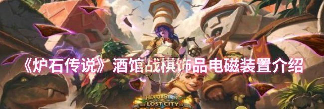 《炉石传说》酒馆战棋饰品电磁装置介绍