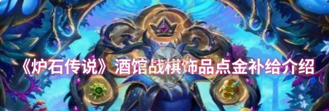 《炉石传说》酒馆战棋饰品点金补给介绍