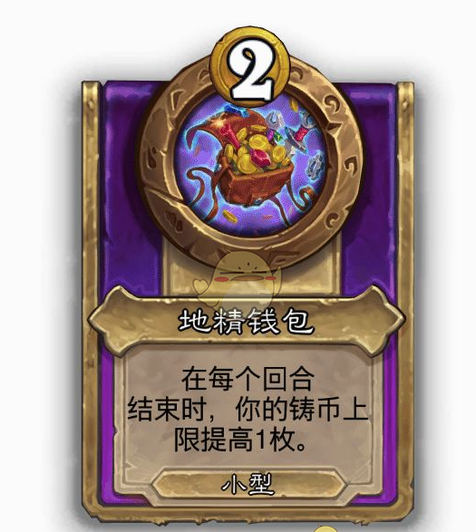 《炉石传说》酒馆战棋饰品地精钱包介绍