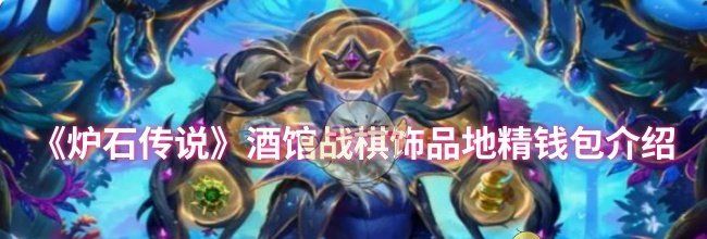 《炉石传说》酒馆战棋饰品地精钱包介绍