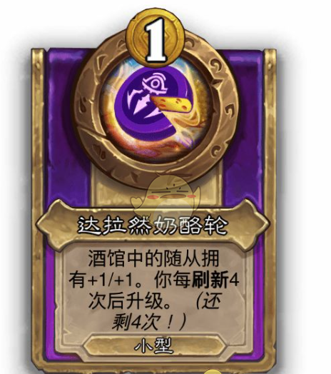 《炉石传说》酒馆战棋饰品达拉然奶酪轮介绍