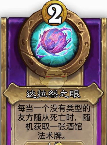 《炉石传说》酒馆战棋饰品达拉然之眼介绍