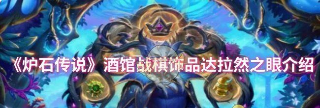 《炉石传说》酒馆战棋饰品达拉然之眼介绍