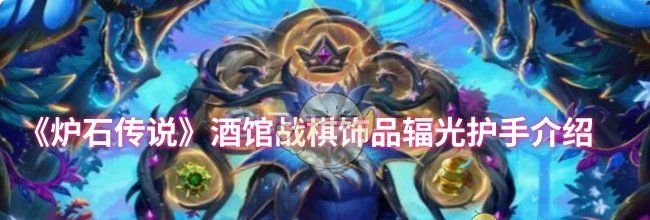 《炉石传说》酒馆战棋饰品辐光护手介绍