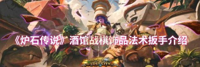《炉石传说》酒馆战棋饰品法术扳手介绍