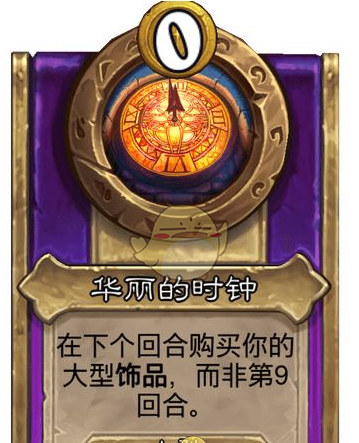 《炉石传说》酒馆战棋饰品华丽的时钟介绍