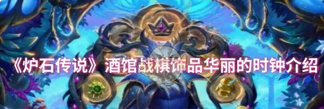 《炉石传说》酒馆战棋饰品华丽的时钟介绍