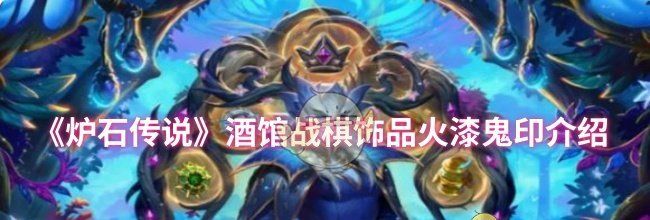 《炉石传说》酒馆战棋饰品火漆鬼印介绍