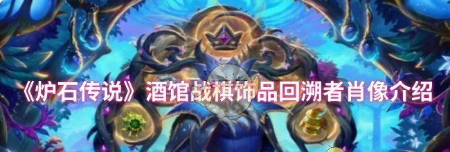 《炉石传说》酒馆战棋饰品回溯者肖像介绍