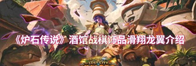 《炉石传说》酒馆战棋饰品滑翔龙翼介绍