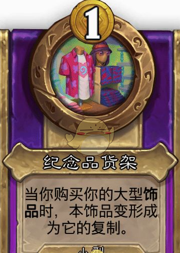 《炉石传说》酒馆战棋饰品纪念品货架介绍