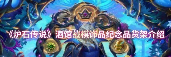 《炉石传说》酒馆战棋饰品纪念品货架介绍