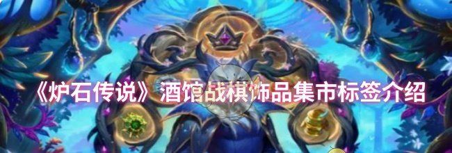 《炉石传说》酒馆战棋饰品集市标签介绍
