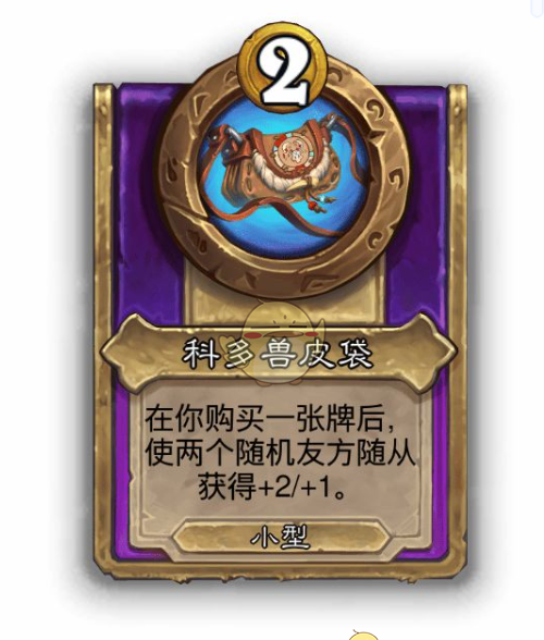 《炉石传说》酒馆战棋饰品科多兽皮袋介绍