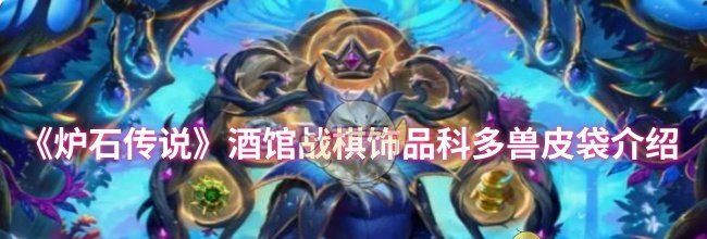 《炉石传说》酒馆战棋饰品科多兽皮袋介绍