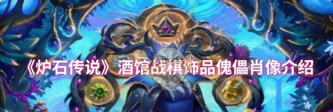 《炉石传说》酒馆战棋饰品傀儡肖像介绍