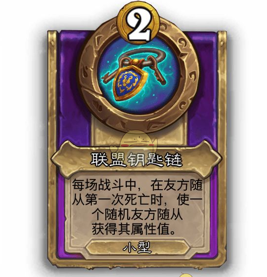 《炉石传说》酒馆战棋饰品联盟钥匙链介绍